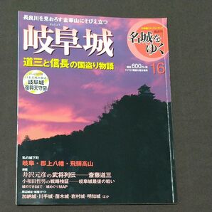 小学館 名城をゆく 16 岐阜城とミニハンドタオル