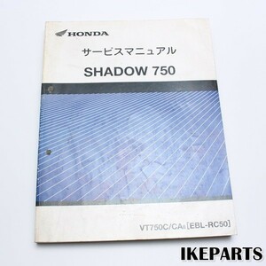 シャドウ750 SHADOW (RC50/VT750C) 純正 サービスマニュアル 整備 メンテナンス 「フレーム番号RC50-14～」 A035K0240