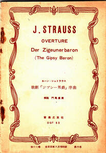 ★難有珍品J.シュトラウス 歌劇「ジプシー男爵」序曲B6 約65年前の雑誌付録楽譜