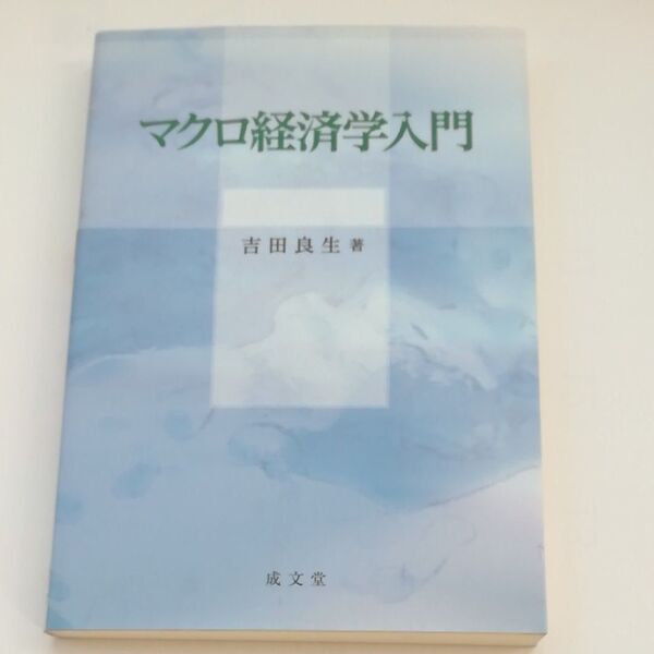 マクロ経済学入門 吉田良生/著