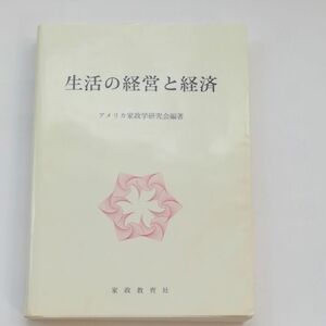 生活の経営と経済 　アメリカ家政学研究会