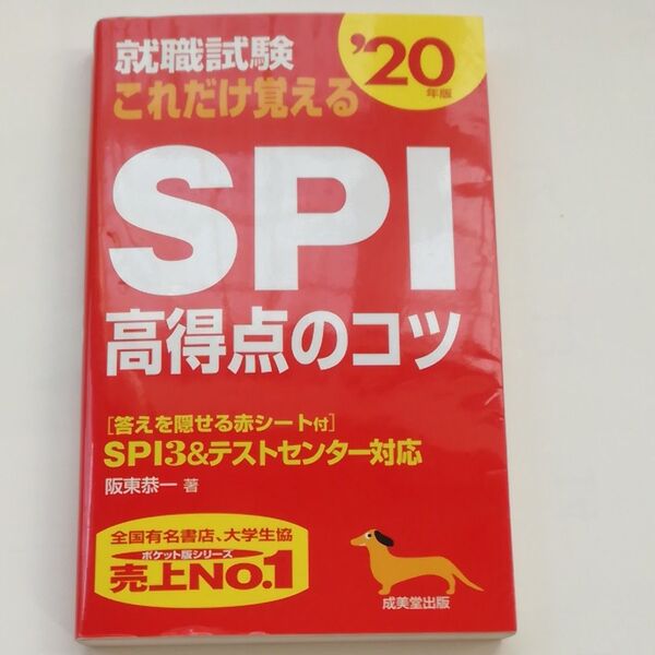 就職試験これだけ覚えるＳＰＩ高得点のコツ　’２０年版 （就職試験） 阪東恭一／著