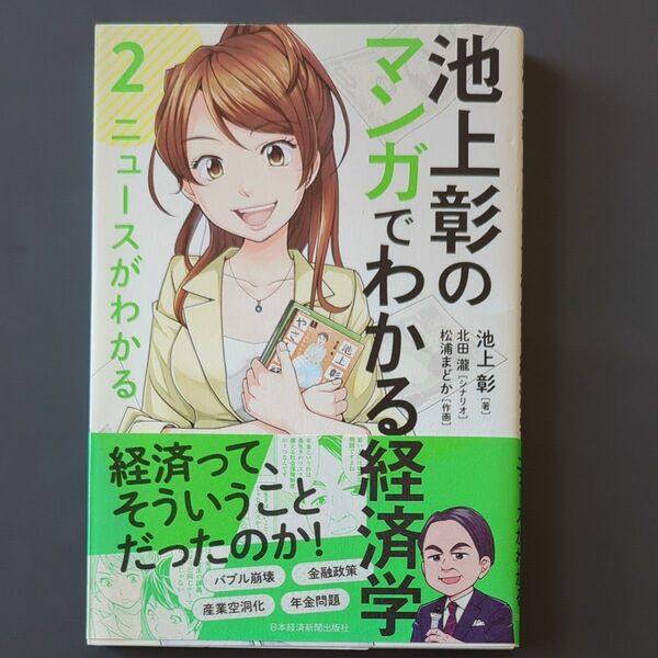 池上彰のマンガでわかる経済学　２ 池上彰／著　北田瀧／シナリオ　松浦まどか／作画　トレンド・プロ／マンガ制作