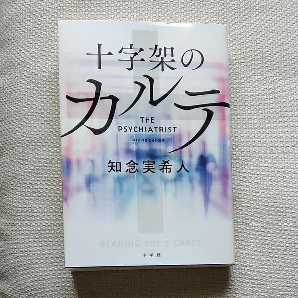 知念実希人さん　2020年初版本　十字架のカルテ