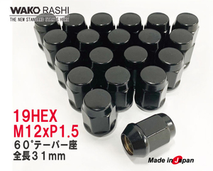 日本製 5穴用 袋ナット 19HEX M12xP1.5 60°テーパー座 ブラック 20個 和広螺子 /マツダ アクセラ アテンザ CX3 CX5 CX30 他