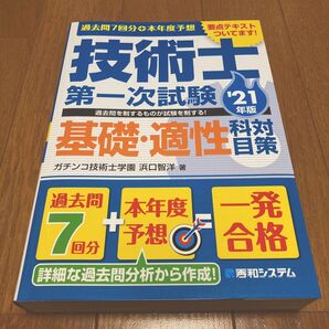 過去問7回分+本年度予想技術士第一次試験基礎・適性科目対策 ’21年版 (過去問7回分+本年度予想) 浜口智洋/著