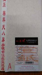 紅星牌宣紙　棉料尺八屏　53×234㎝　50枚　重量1.54㎏　2013年12月4日生産