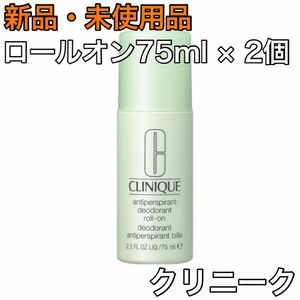 【匿名発送】新品 CLINIQUE クリニーク アンティ パースパイラント デオドラント ロールオン 75ml × 2個 制汗剤 