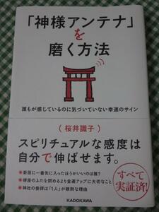 「神様アンテナ」を磨く方法 誰もが感じているのに気づいていない幸運のサイン 桜井 識子