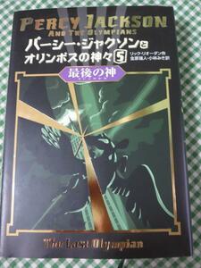 パーシー・ジャクソンとオリンポスの神々5 最後の神/リック・リオーダン