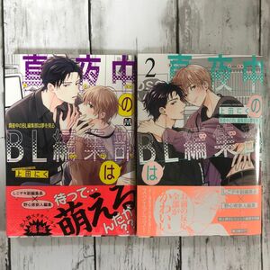 【BL 上田にく】・真夜中のＢＬ編集部は夢を見る1〜2巻