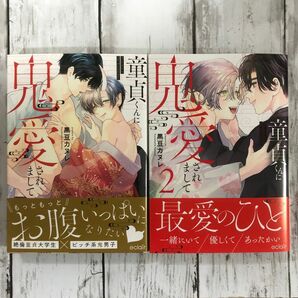 【BL 黒豆カヌレ】・童貞くんに鬼愛されまして 1〜2巻