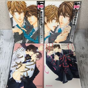 【BL 鳴坂リン】・彼の特別な彼 1〜2巻・クズでバカには二度と会わない・君は恋を知らない