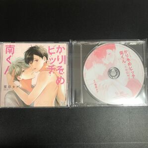 BLドラマCD 「かりそめビッチ南くん」・本編CD＋キャストトークCD・ドラマCDその後のふたり