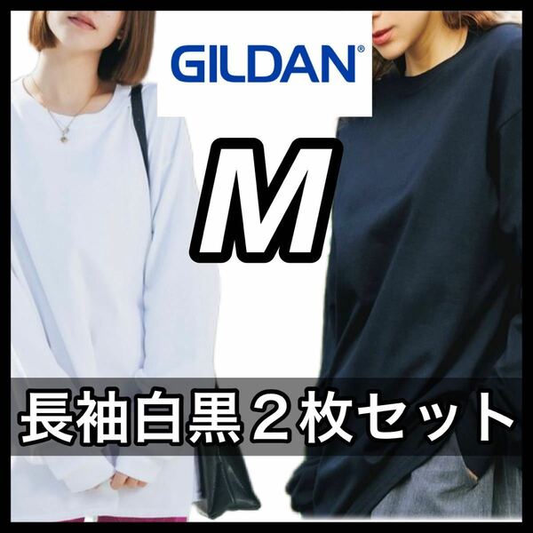 【新品未使用】 ギルダン GILDAN 6oz ウルトラコットン 無地 長袖Tシャツ ロンT 白黒 ２枚セット M