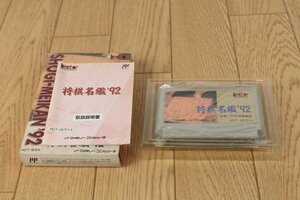 【ヘクト】（将棋名鑑'92）ファミコン　ゲームソフト　現状品　管Z6268