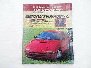 マツダ　サバンナRX-7のすべて/S60年11月