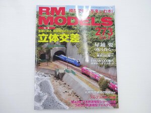 RM MODELS/立体交差 東武350型 E653系 札幌市交通局250形