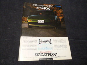  first generation RX-7 tight corner ... Mazda advertisement for searching :SA22C FC3S FD3S 12A 13B AZ-1 787B poster catalog 