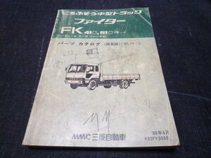 三菱 ふそう 中型トラック ファイター パーツカタログ バキュームサーボブレーキ車FK41 FK51/1988年4月簡易版/約310ｐ/昭和63年4月