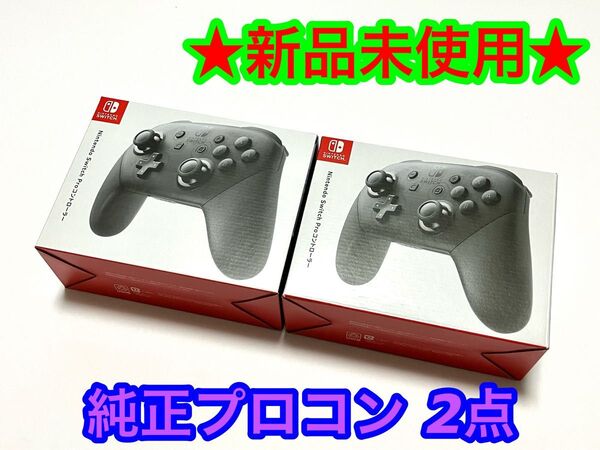 【新品】Nintendo Switch Pro コントローラー 純正品 新品2点セット