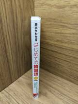 はじめての韓国語 基本がわかる 石田美智代【著】CD付_画像3