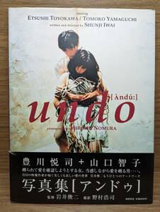 映画 アンドゥ undo 写真集　豊川悦司　山口智子　岩井俊二 監修　野村浩司 撮影