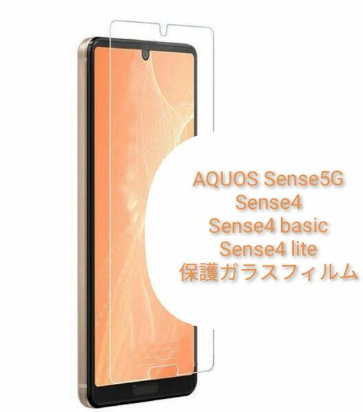 AQUOS Sense5G・Sense4・Sense4 basic・Sense4 lite保護ガラスフィルム 硬度9H 2.5D