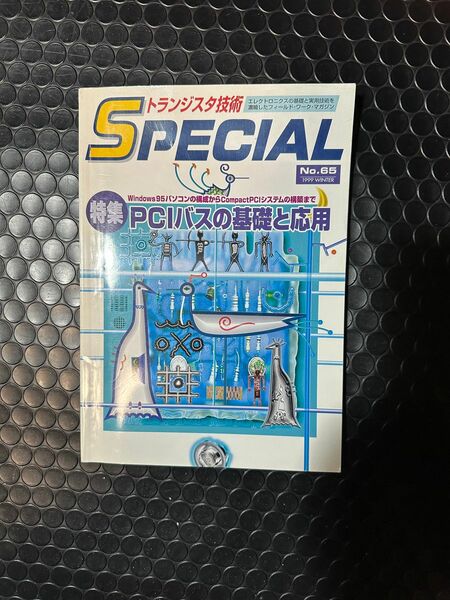 トランジスタ技術SPECIAL (No.65)