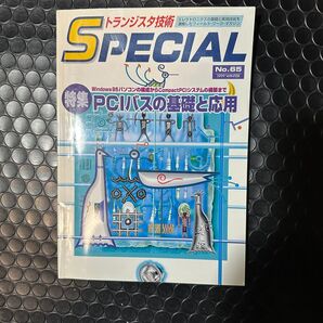 トランジスタ技術SPECIAL (No.65)