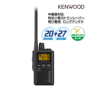 KENWOOD UBZ-M51LE ブラック 中継器対応特定小電力トランシーバー 飛び重視 ロングアンテナ