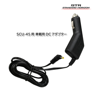 スタンダードホライゾン SDD-15 SCU-45用 車載用DCアダプター SR730/SR740