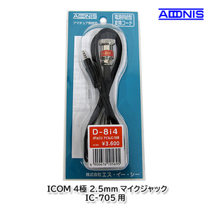 アドニス D-8i4 ICOM 4極2.5mmマイクジャック（IC-705）用マイク変換コード