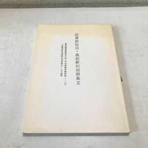 P12◎ 民事訴訟法・規則新旧対照条文　最高裁事務総局平成8年民事裁判資料第212号　民事訴訟法規新旧対照条文　230403