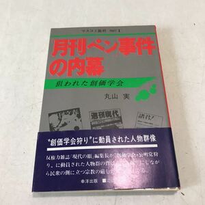 P12◎ マスコミ裁判　PART1 「月刊ペン」事件の内幕　狙われた創価学会　丸山実　1982年10月発行　幸洋出版社　美本　230403