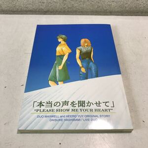 N18◎ 同人誌　新機動戦記ガンダムW DUO MAXWELL.HEERO YUY デュオ×ヒイロ　本当の声を聞かせて　1997年発行　美本　◎230403