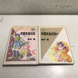 P07◎ 学園英雄伝説　全2巻セット　岡本章/著　1990.92年初版発行　みのり書房　アウトコミックス　◎230403