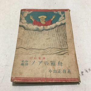 M08◎ 旧約聖書　名作物語　ノアの箱舟　小出正吾/著　恩地孝四郎/書　昭和22年12月初版発行　光文社　◎230407