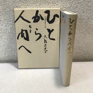 M09◎ ひとから人間へ　ある人間科学者の八十五年　大島正光/著　2000年2月初版発行　健康科学研究フォーラム　美本　◎230408