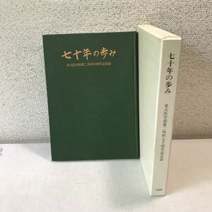 M18◎ 七十年の歩み　北海道大学医学部第二外科学教室　70周年記念誌　1995年8月発行　美本　◎230408