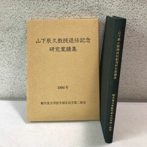 L18◎ 山下辰久教授退任記念　研究業績集　1994年4月発行　順天堂大学医学部生化学第二教室　◎230408