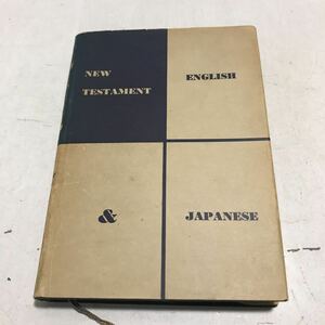 L18◎ 新約聖書　英語改訂標準訳/日本語口語訳/対照　日本聖書協会　1959年発行　THE NEW TESTAMENT ◎230408