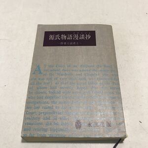 M22◎ 源氏物語漫談抄　作者と読者と　福田政義/著　永立出版　文芸業書　1967年9月初版発行　◎230409