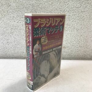 L01◎ VHSテープ　ブラジリアン柔術マッチvol.3 BRASILEIRO 95年ブラジル選手権　中井祐樹による試合解説書付き　全12試合収録　◎230409