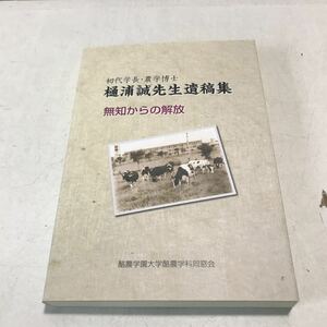 M24◎ 初代学長・農学博士　樋浦誠先生遺稿集　無力の解放　酪農学園大学農学科同窓会　2010年3月発行　キリスト　美本　◎230411