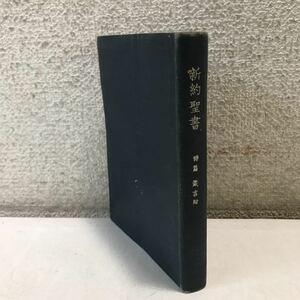 M24◎ 新約聖書　詩篇及箴言付　昭和27年12月発行　財団法人日本聖書協会　我らの主なる救主イエスキリスト　◎230411