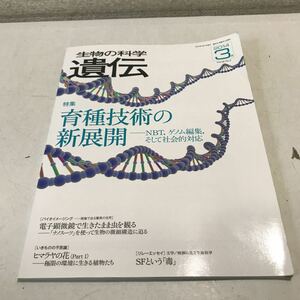 L03◎ 生物の科学　遺伝　2014年3月発行　特集/育種技術の新展開　NBT.ゲノム編集.そして社会的対応　NTS ◎230411