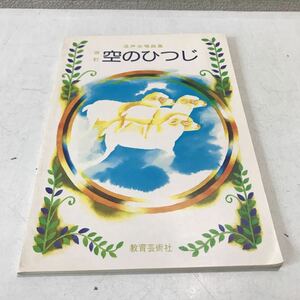 L03◎ 混声合唱曲集　改訂　空のひつじ　教育芸術社　1979年発行　教育芸術社　山の友へ/おおスザンナ/若者たち　◎230411 