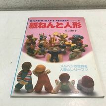 N07◎ ハンドクラフトシリーズ　紙ねんど人形　原田和子/著　メルヘンの世界を人形とレリーフで　1980年5月発行　グラフ社　◎230413_画像1