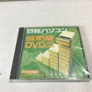 P09◎ 日経パソコン　1998.10.52005.9.26 縮刷版DVD 19992005 ハードディスク対応版　日経BP社　未開封品　◎230413 